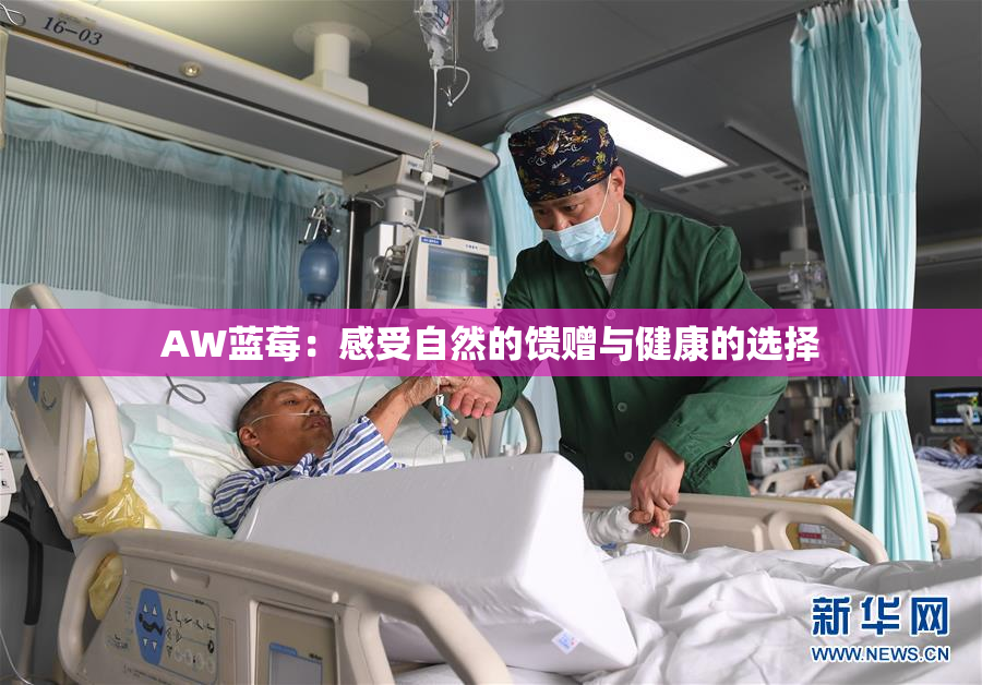 AW蓝莓：感受自然的馈赠与健康的选择