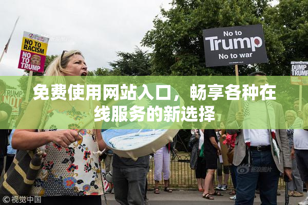 免费使用网站入口，畅享各种在线服务的新选择
