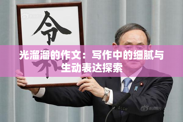 光溜溜的作文：写作中的细腻与生动表达探索