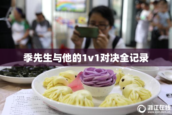 季先生与他的1v1对决全记录