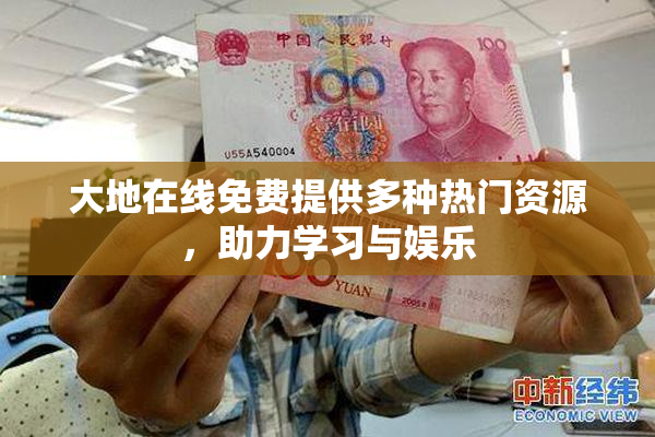 大地在线免费提供多种热门资源，助力学习与娱乐