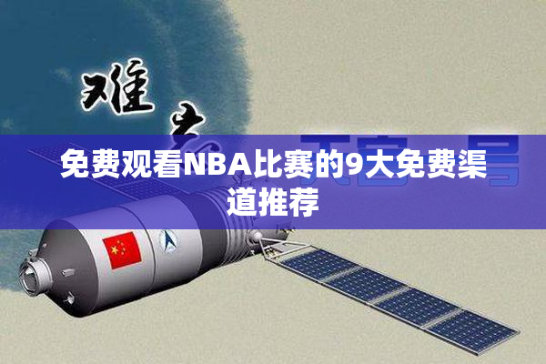 免费观看NBA比赛的9大免费渠道推荐
