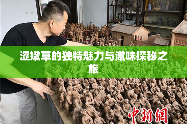涩嫩草的独特魅力与滋味探秘之旅