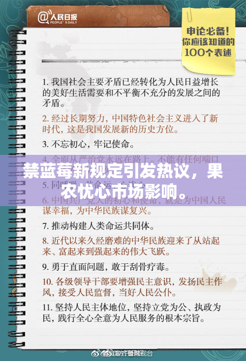 禁蓝莓新规定引发热议，果农忧心市场影响。