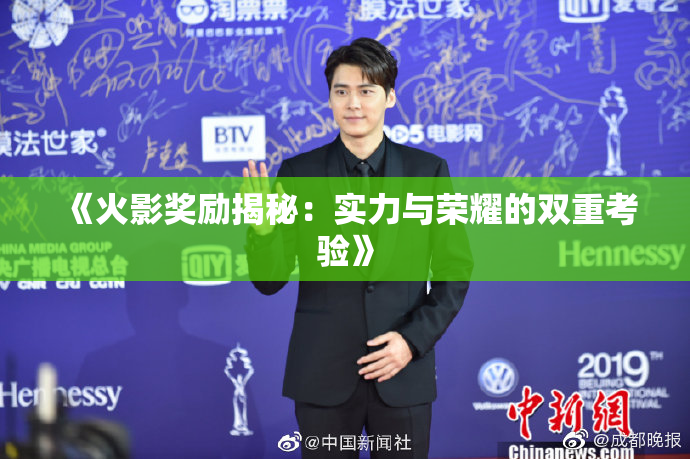 《火影奖励揭秘：实力与荣耀的双重考验》