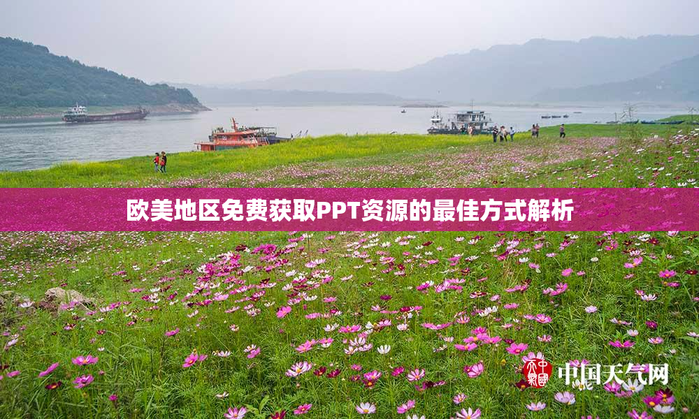 欧美地区免费获取PPT资源的最佳方式解析