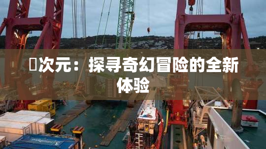 囧次元：探寻奇幻冒险的全新体验