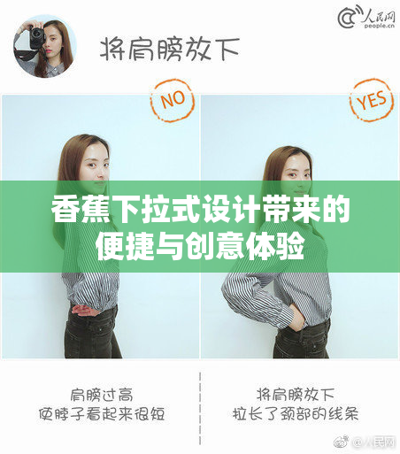 香蕉下拉式设计带来的便捷与创意体验