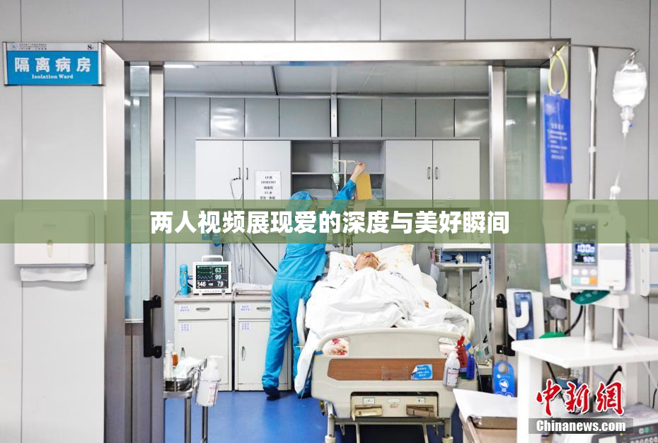 两人视频展现爱的深度与美好瞬间