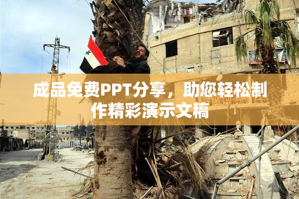 成品免费PPT分享，助您轻松制作精彩演示文稿