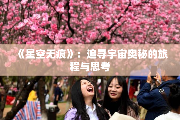 《星空无痕》：追寻宇宙奥秘的旅程与思考