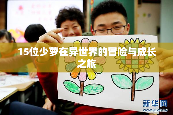 15位少萝在异世界的冒险与成长之旅