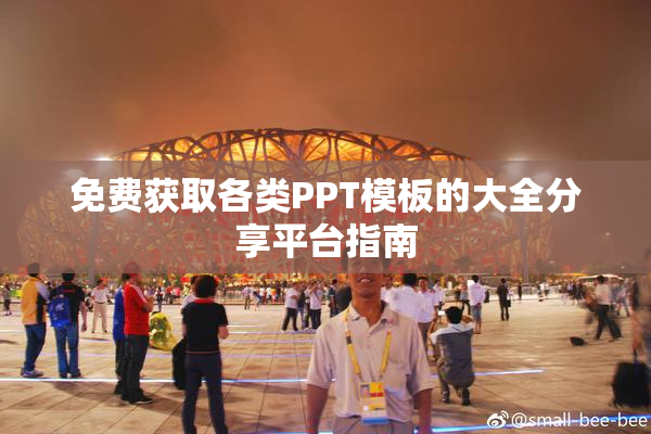 免费获取各类PPT模板的大全分享平台指南