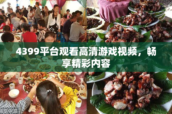 4399平台观看高清游戏视频，畅享精彩内容