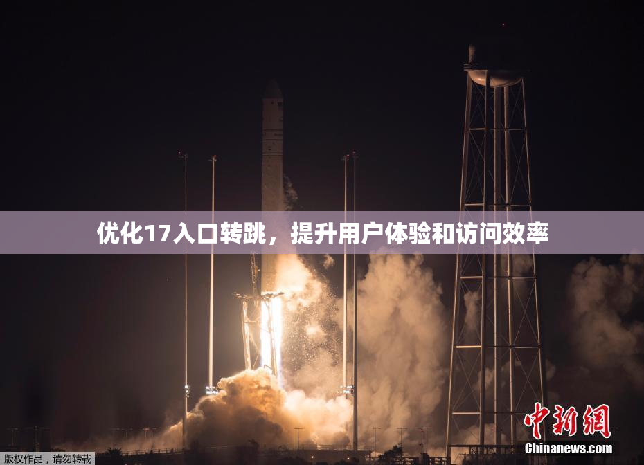 优化17入口转跳，提升用户体验和访问效率