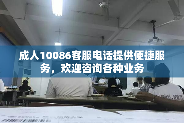 成人10086客服电话提供便捷服务，欢迎咨询各种业务