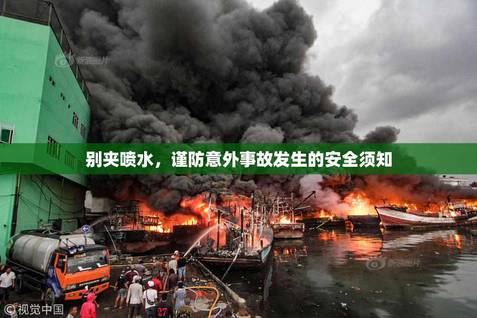 别夹喷水，谨防意外事故发生的安全须知