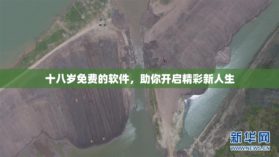 十八岁免费的软件，助你开启精彩新人生