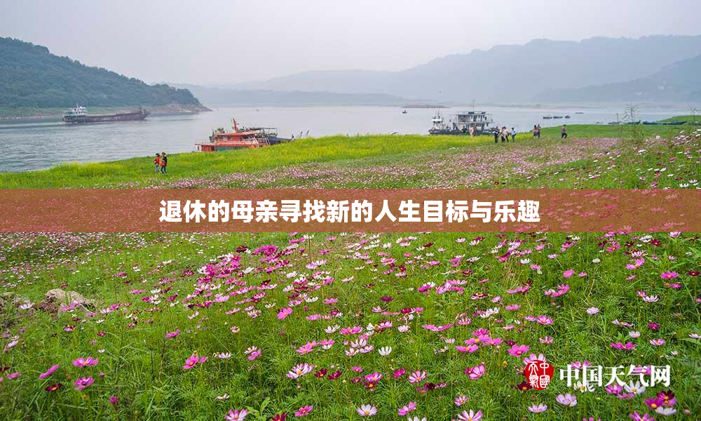 退休的母亲寻找新的人生目标与乐趣