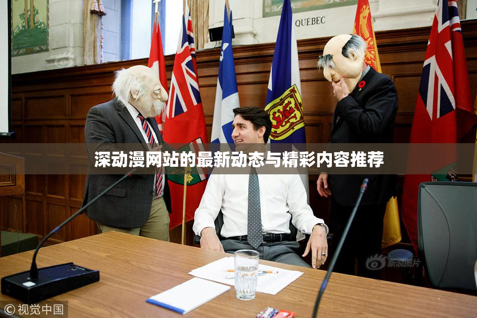 深动漫网站的最新动态与精彩内容推荐