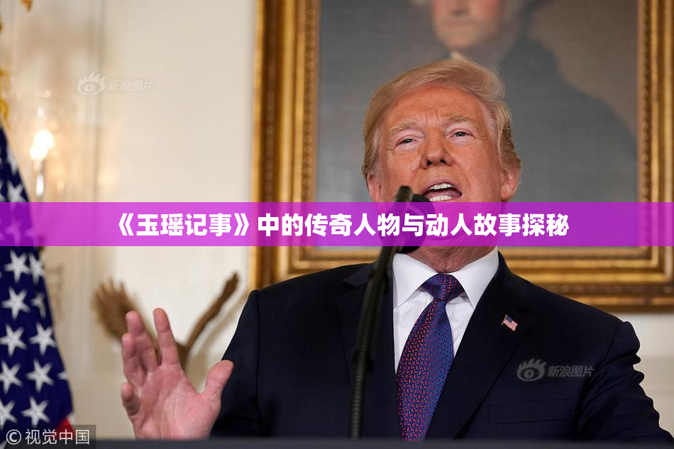 《玉瑶记事》中的传奇人物与动人故事探秘