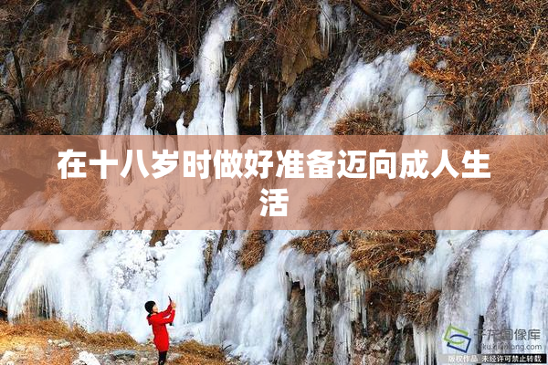 在十八岁时做好准备迈向成人生活