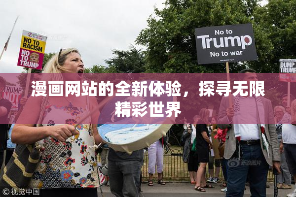 漫画网站的全新体验，探寻无限精彩世界
