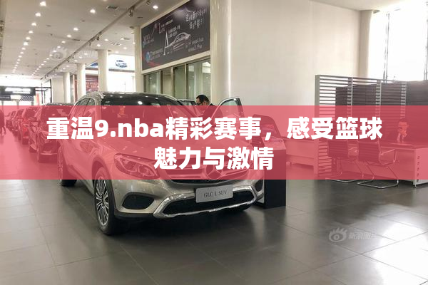 重温9.nba精彩赛事，感受篮球魅力与激情