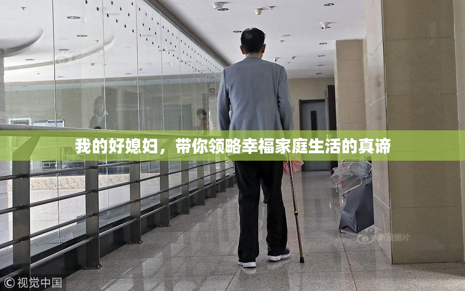 我的好媳妇，带你领略幸福家庭生活的真谛