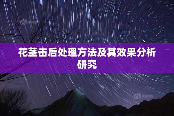 花茎击后处理方法及其效果分析研究