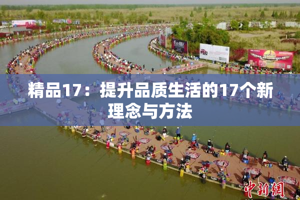 精品17：提升品质生活的17个新理念与方法