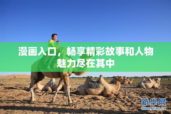 漫画入口，畅享精彩故事和人物魅力尽在其中