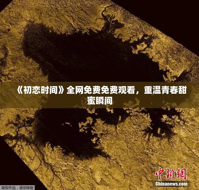 《初恋时间》全网免费免费观看，重温青春甜蜜瞬间