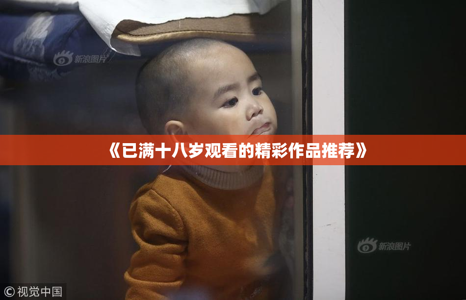 《已满十八岁观看的精彩作品推荐》