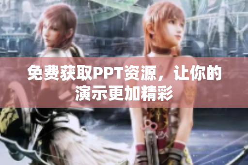 免费获取PPT资源，让你的演示更加精彩