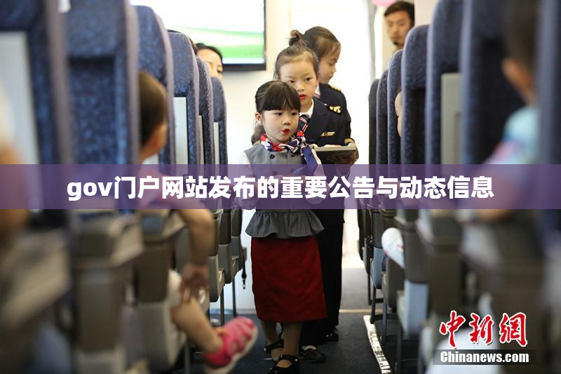 gov门户网站发布的重要公告与动态信息