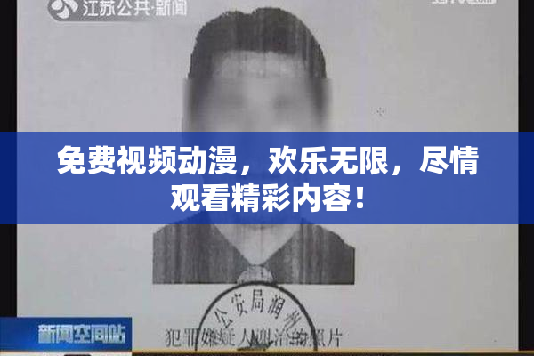 免费视频动漫，欢乐无限，尽情观看精彩内容！