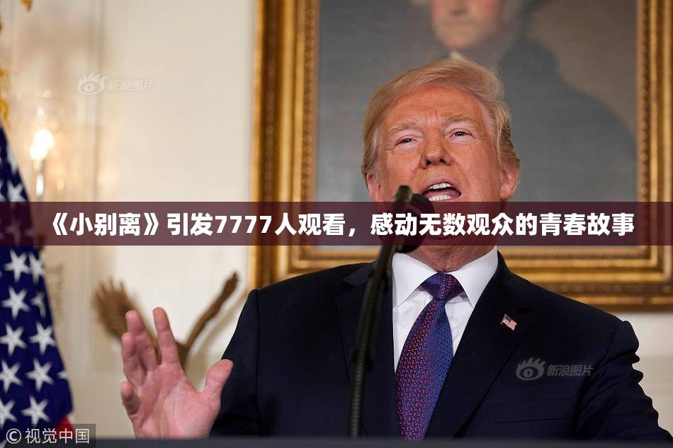 《小别离》引发7777人观看，感动无数观众的青春故事