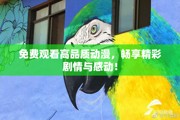 免费观看高品质动漫，畅享精彩剧情与感动！