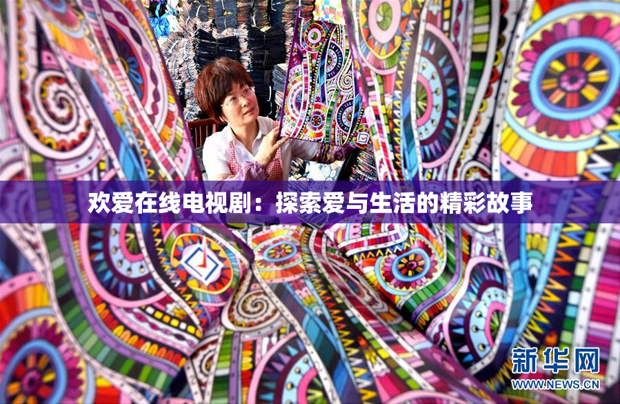欢爱在线电视剧：探索爱与生活的精彩故事