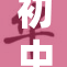 初中清纯笔趣阁：青春的悸动与纯真故事