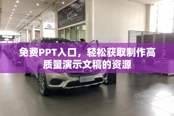 免费PPT入口，轻松获取制作高质量演示文稿的资源