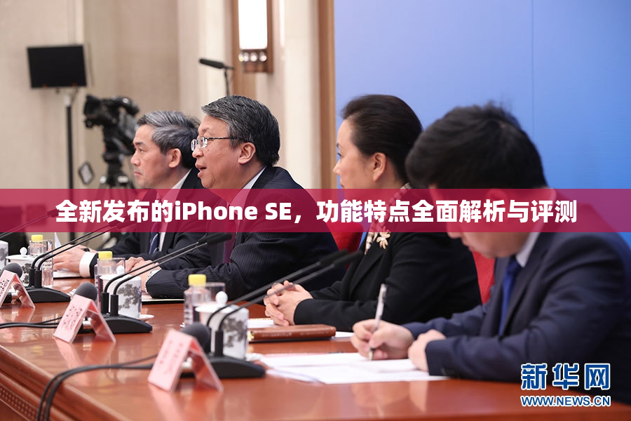 全新发布的iPhone SE，功能特点全面解析与评测