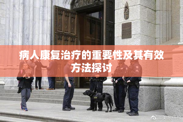 病人康复治疗的重要性及其有效方法探讨