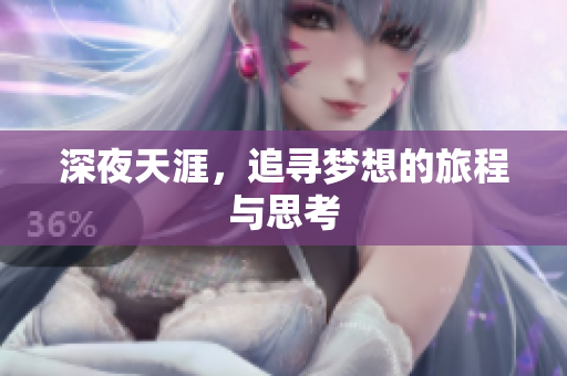 深夜天涯，追寻梦想的旅程与思考