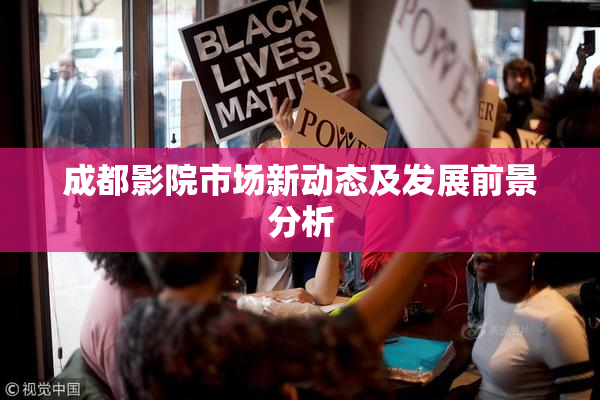 成都影院市场新动态及发展前景分析