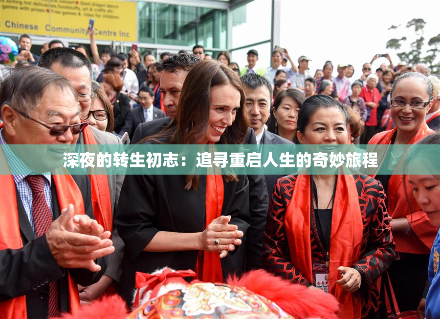 深夜的转生初志：追寻重启人生的奇妙旅程