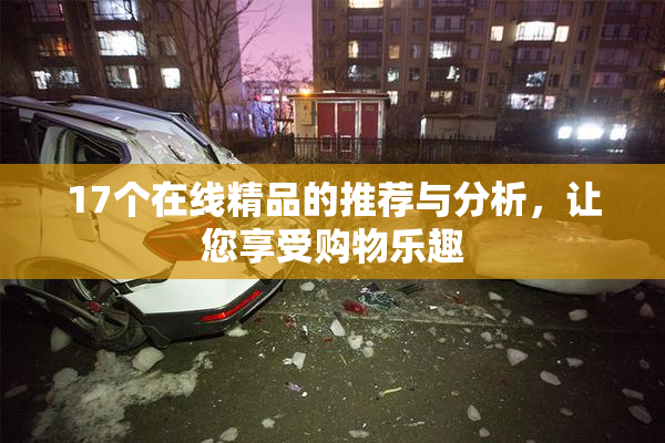 17个在线精品的推荐与分析，让您享受购物乐趣