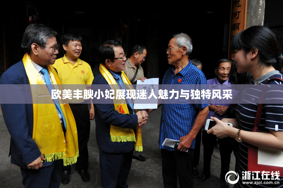 欧美丰腴小妃展现迷人魅力与独特风采