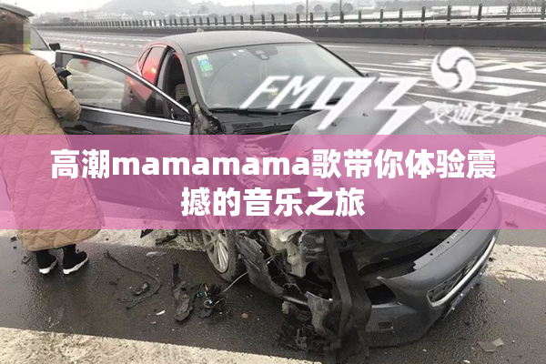 高潮mamamama歌带你体验震撼的音乐之旅